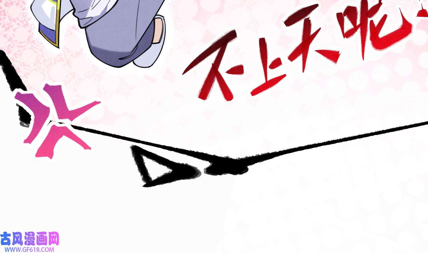 死对头竹马翻车了！？！10 第8话 又不是没见过