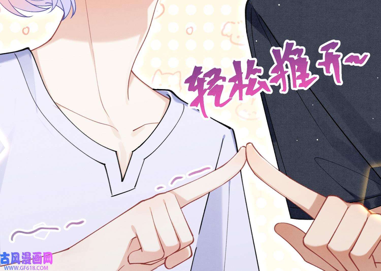 死对头竹马翻车了！？！10 第8话 又不是没见过