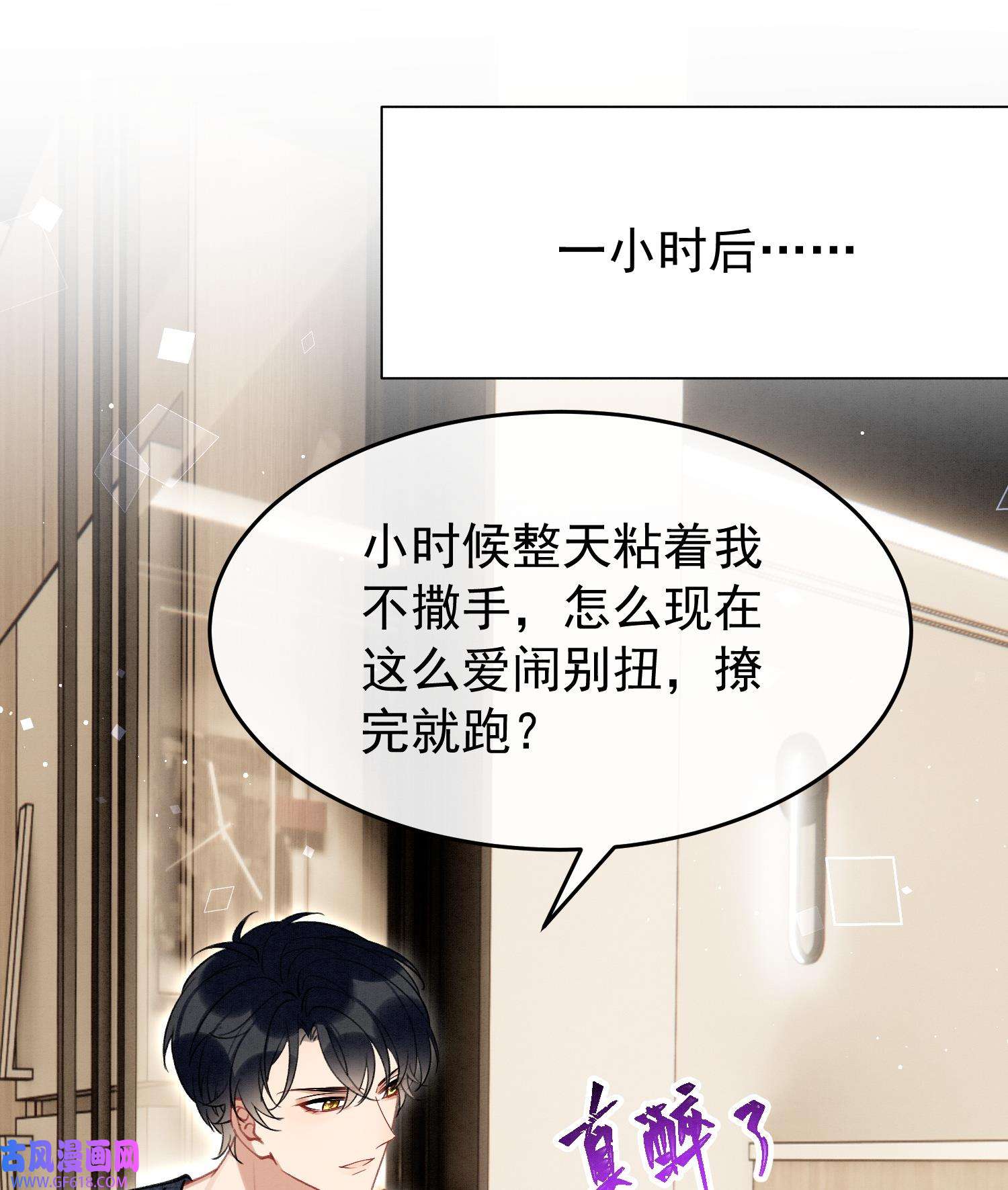 死对头竹马翻车了！？！11 第9话 撩完就跑？