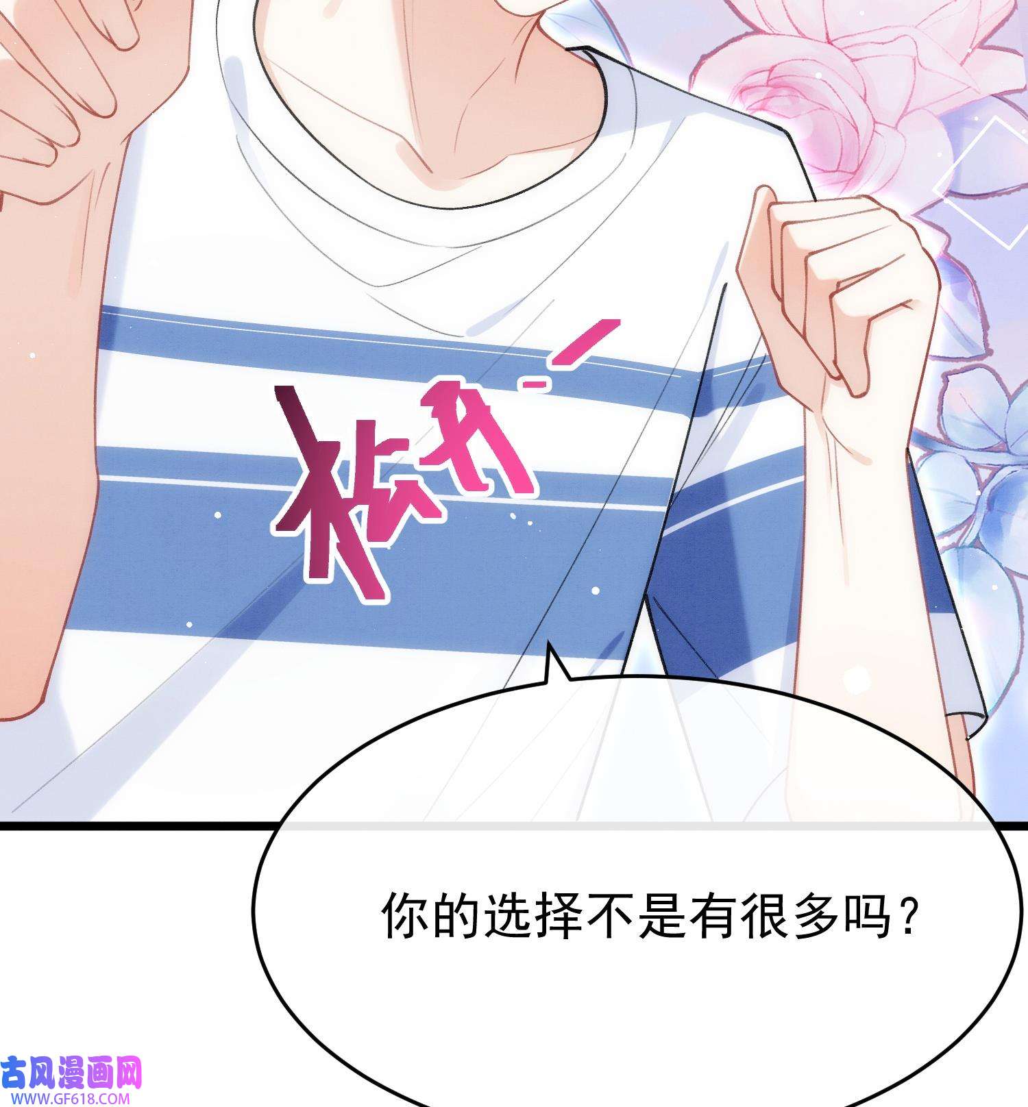 死对头竹马翻车了！？！11 第9话 撩完就跑？