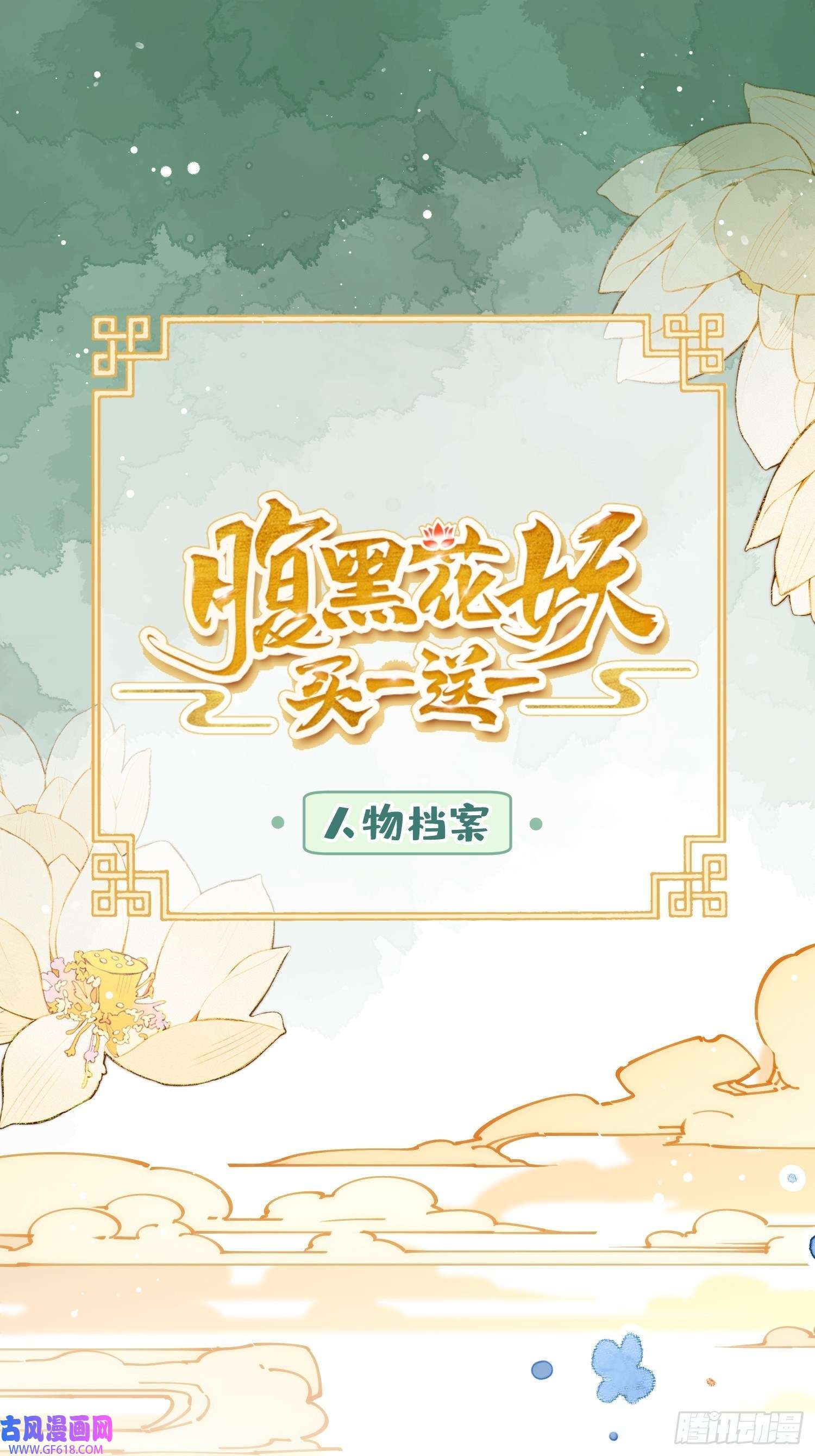 腹黑花妖买一送一人物预告