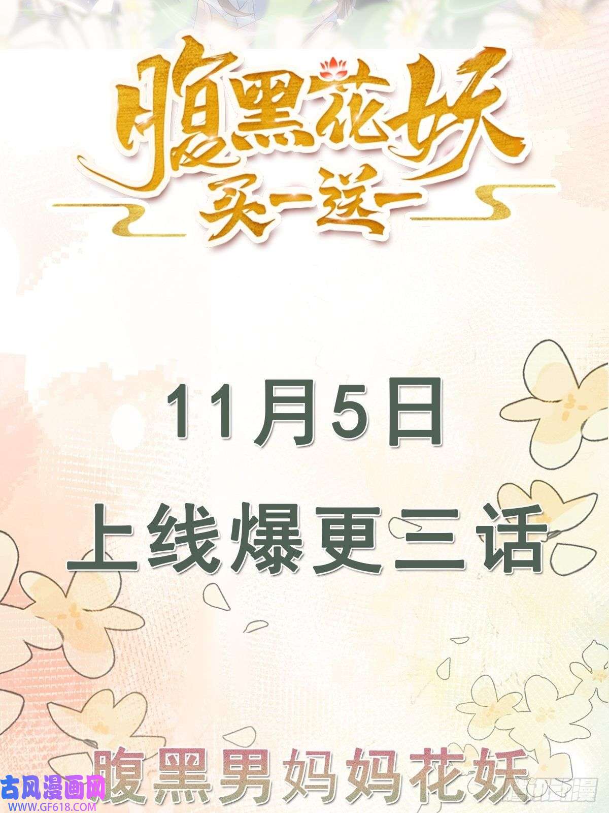 腹黑花妖买一送一人物预告