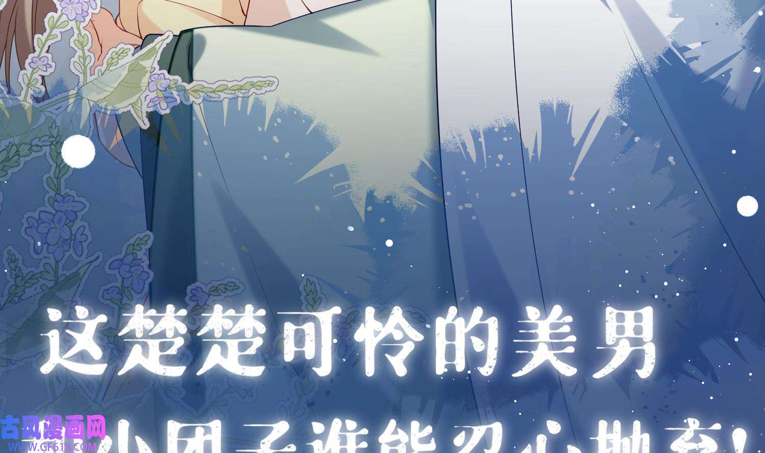 腹黑花妖买一送一2 预告来啦