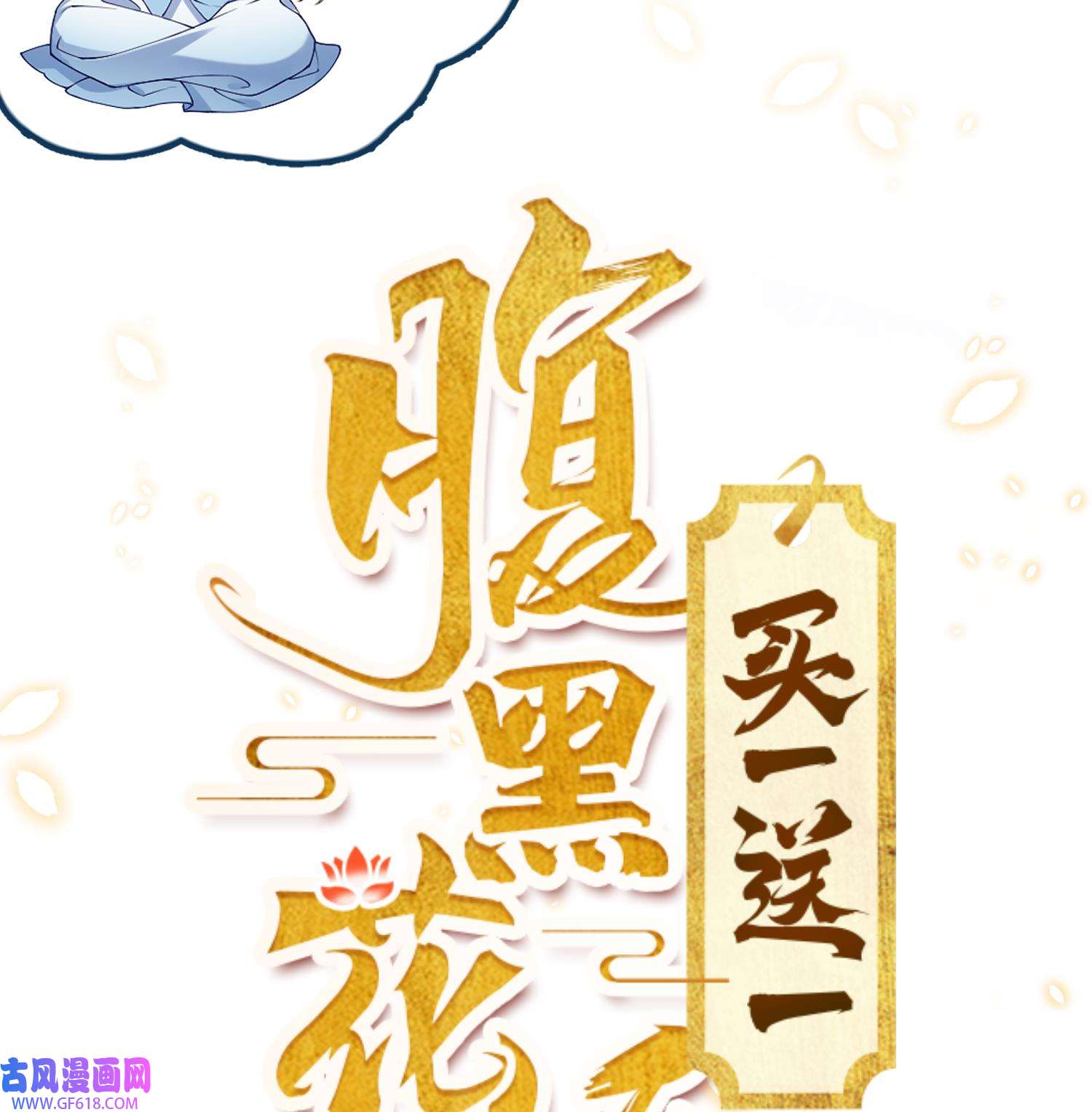 腹黑花妖买一送一2 预告来啦