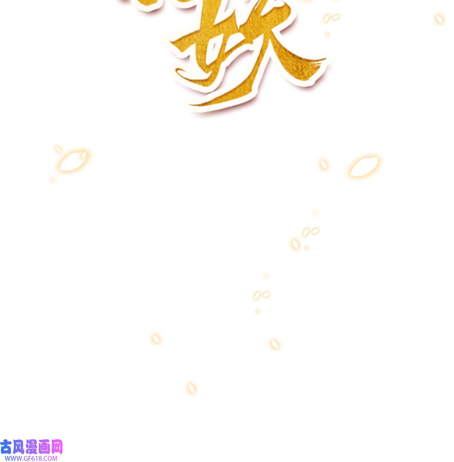腹黑花妖买一送一2 预告来啦