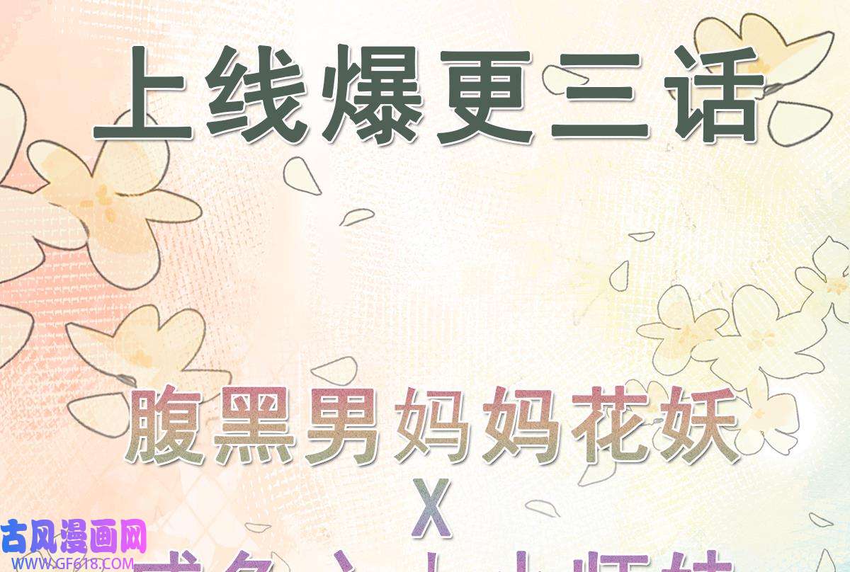 腹黑花妖买一送一2 预告来啦