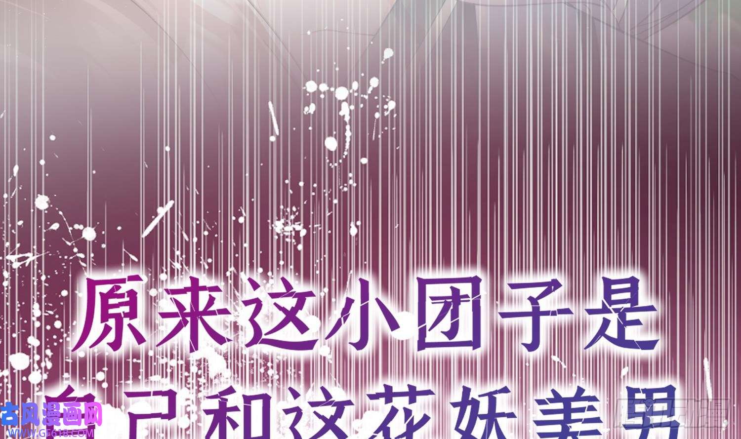 腹黑花妖买一送一预告来啦