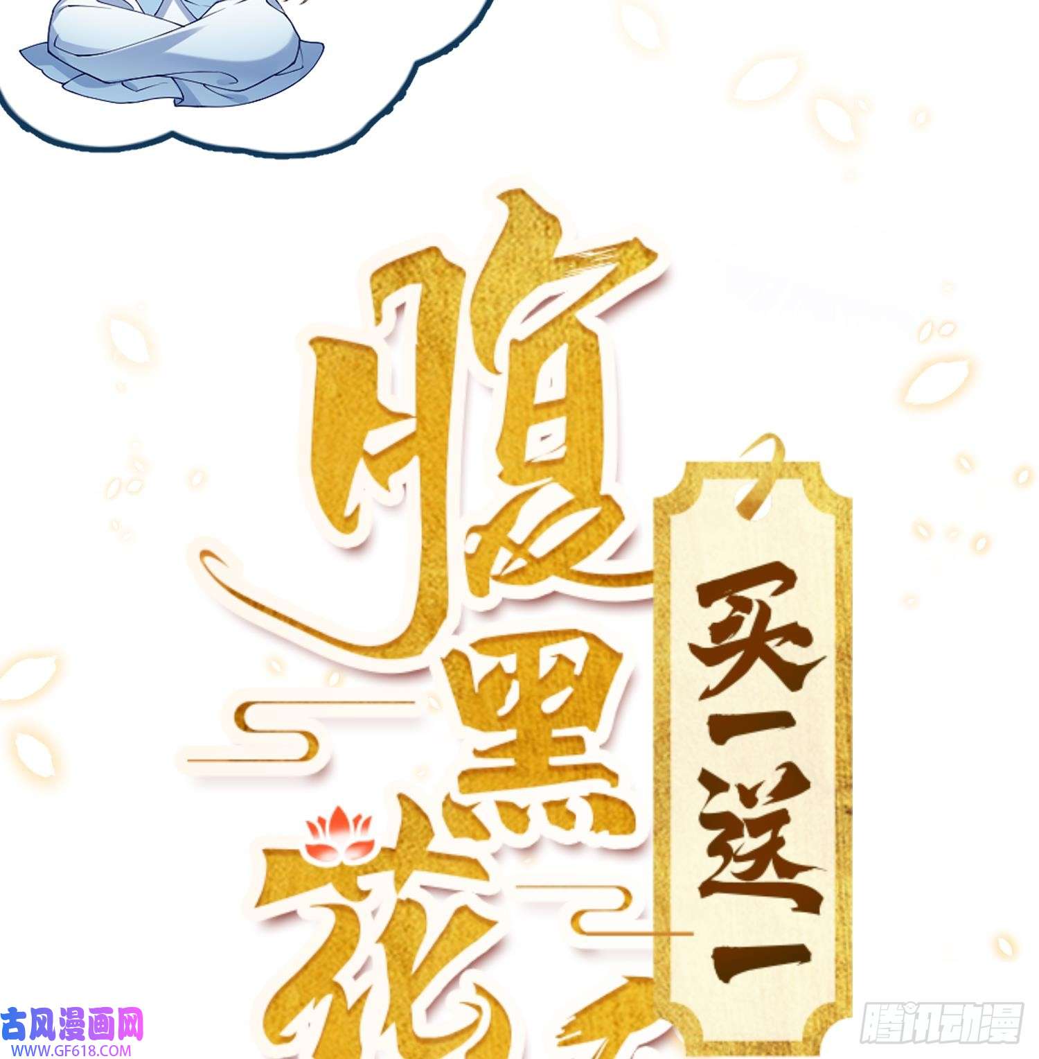 腹黑花妖买一送一预告来啦