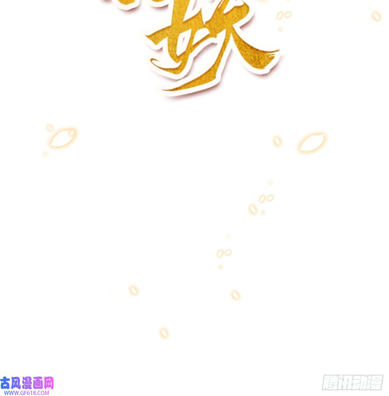 腹黑花妖买一送一预告来啦