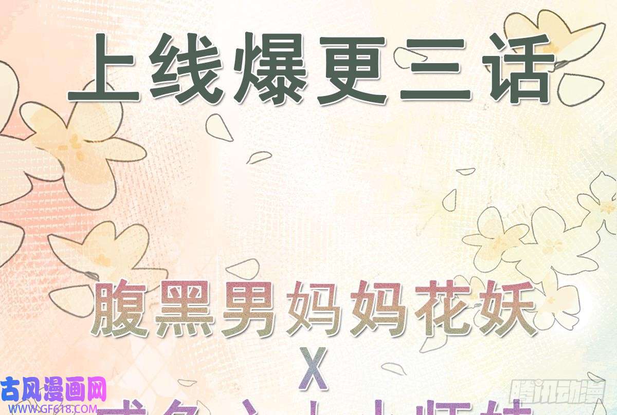 腹黑花妖买一送一预告来啦