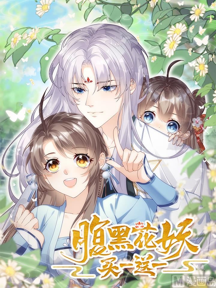 腹黑花妖买一送一第0话 预告