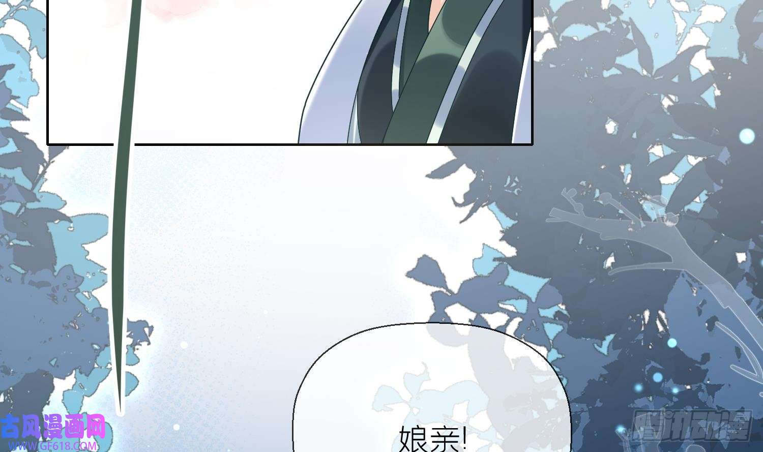 腹黑花妖买一送一第4话 娇夫暖床~