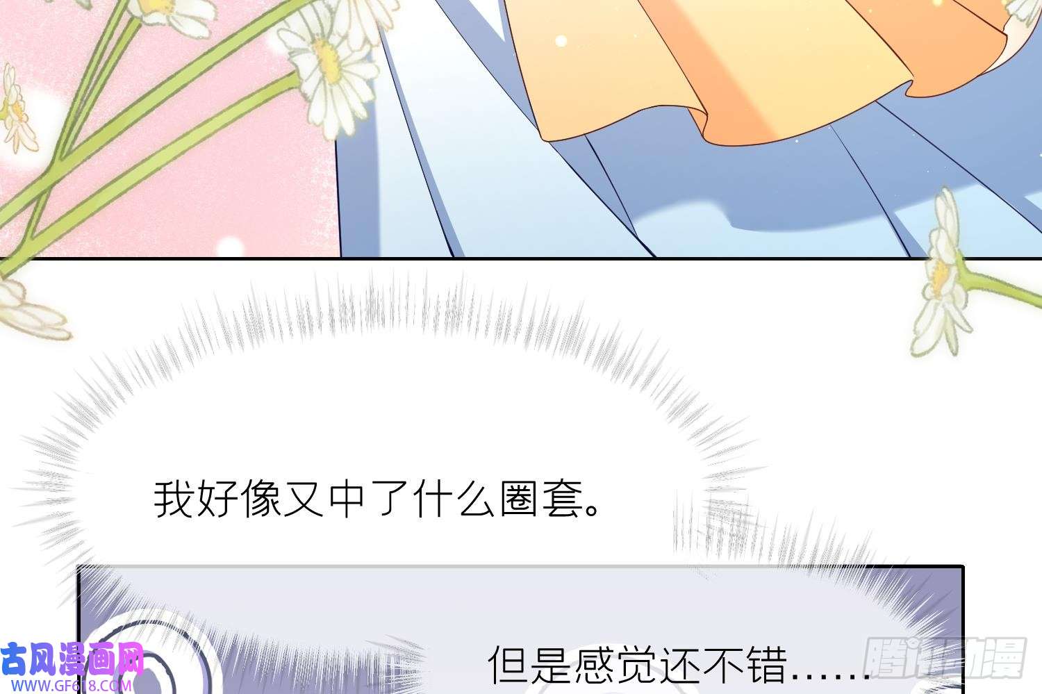 腹黑花妖买一送一第4话 娇夫暖床~