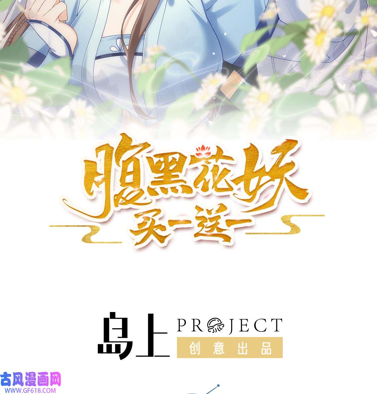 腹黑花妖买一送一3 第1话 开局喜当妈