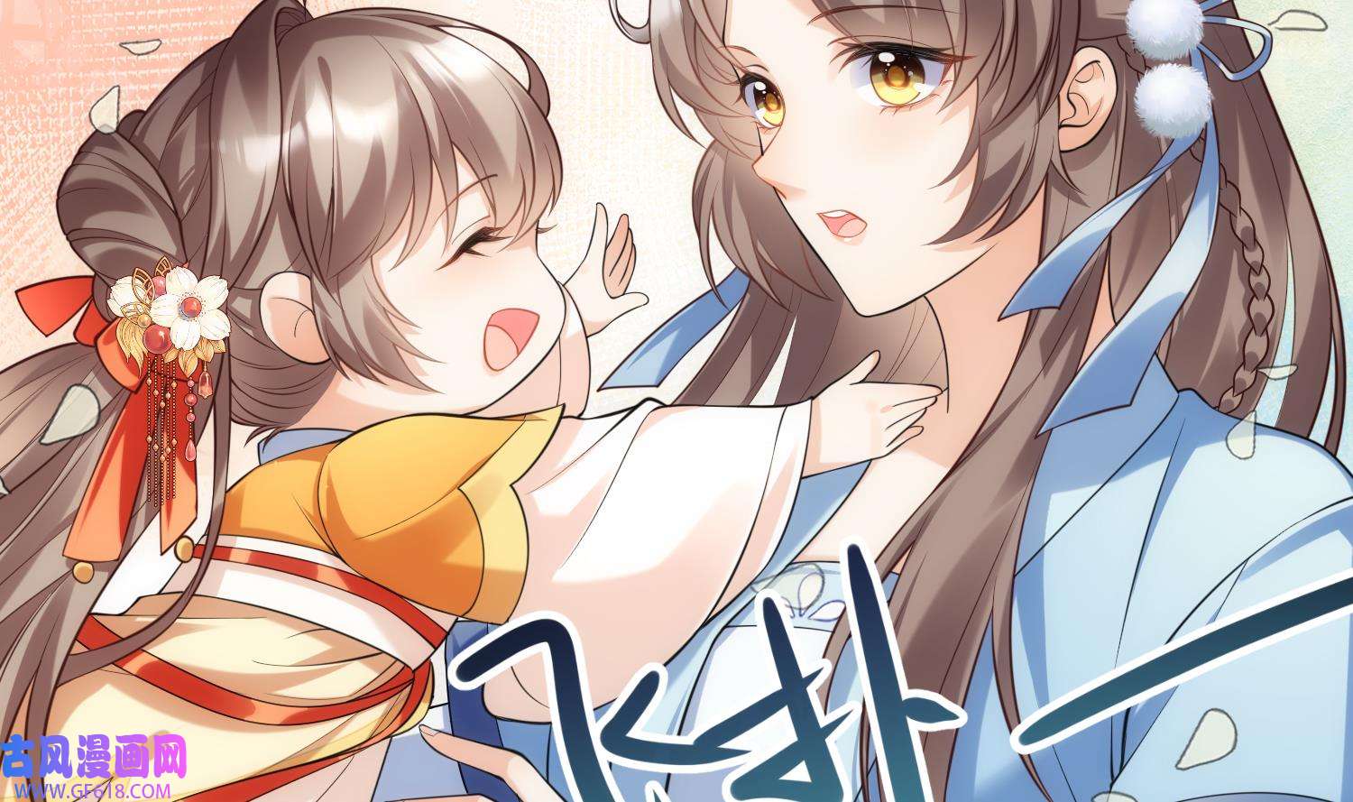 腹黑花妖买一送一3 第1话 开局喜当妈