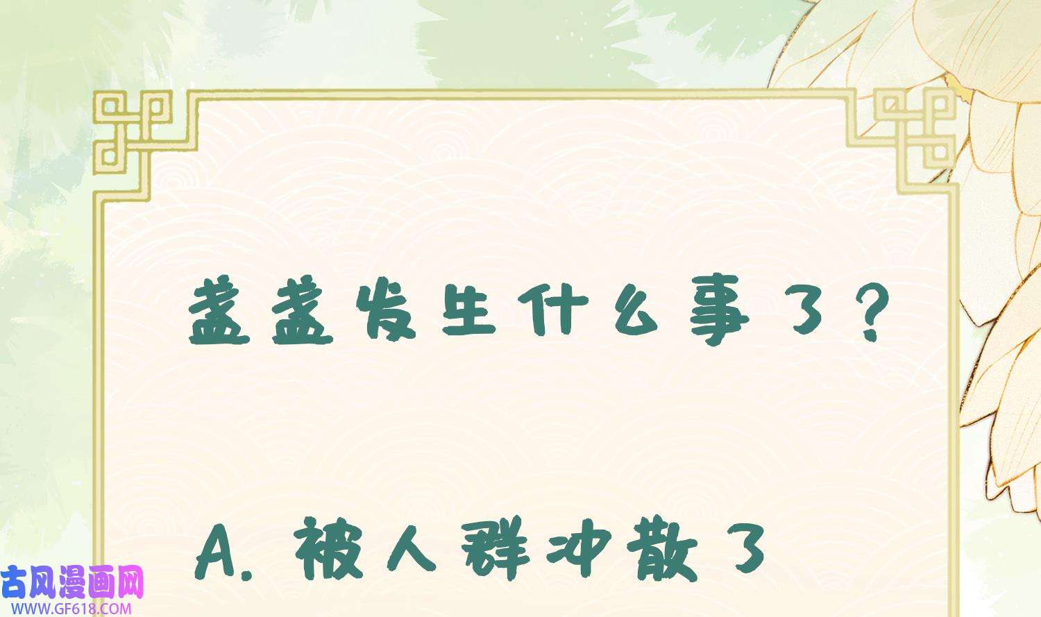 腹黑花妖买一送一5 第3话 被套路了？！