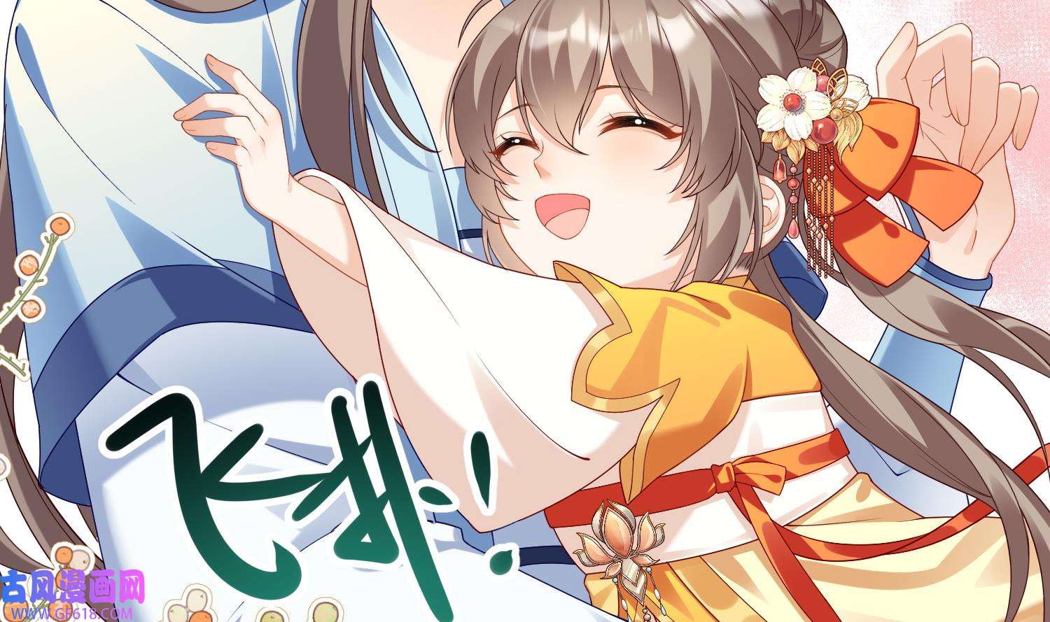 腹黑花妖买一送一5 第3话 被套路了？！