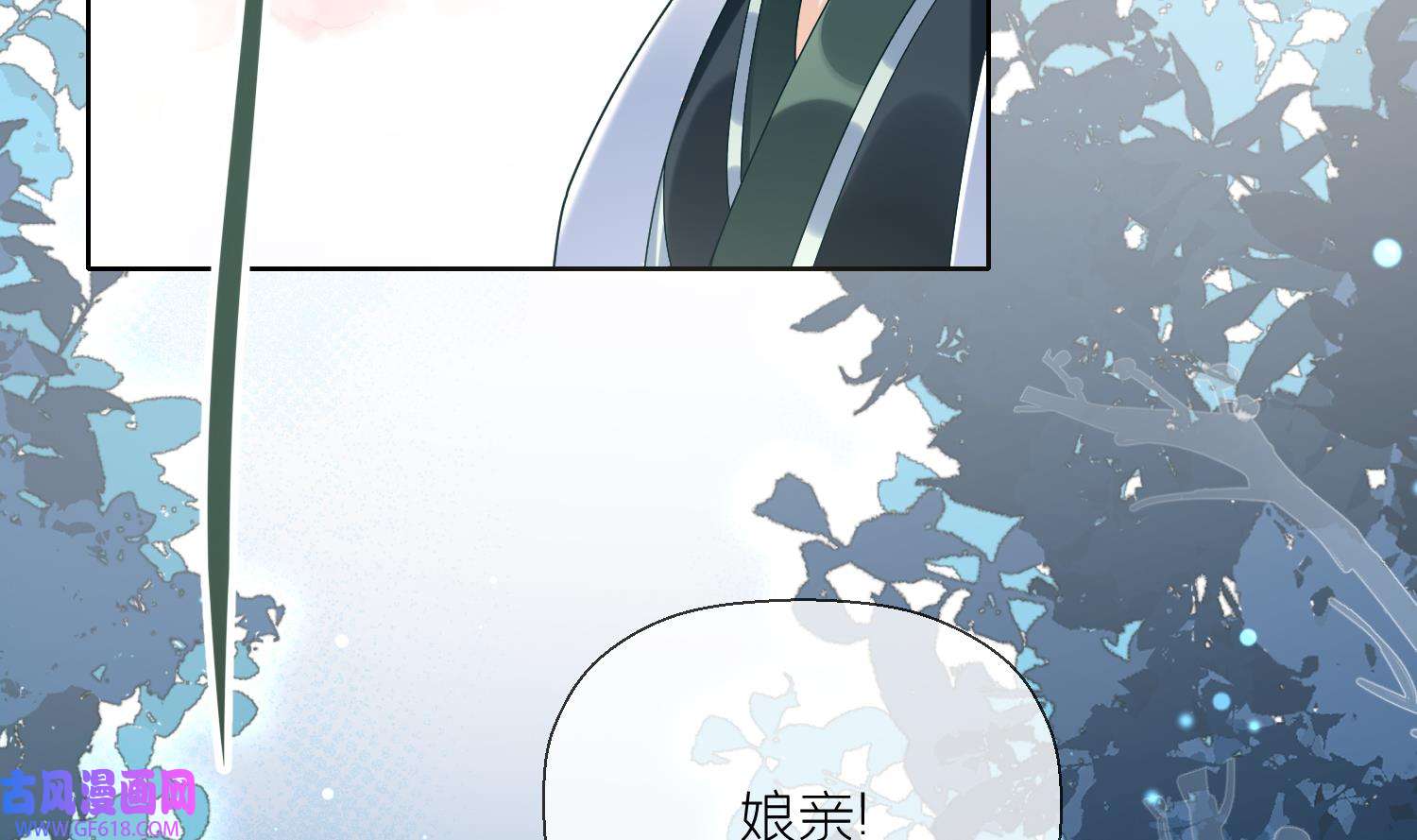 腹黑花妖买一送一6 第4话 娇夫暖床~