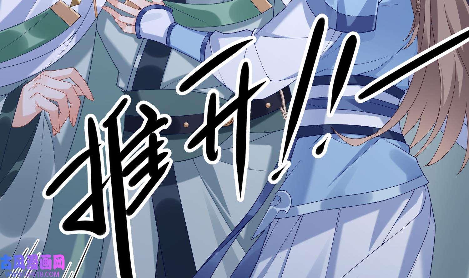 腹黑花妖买一送一7 第5话 先沐浴再说