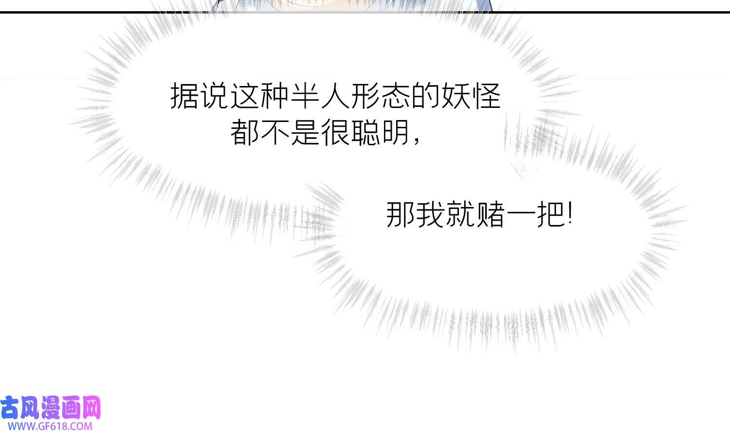 腹黑花妖买一送一7 第5话 先沐浴再说