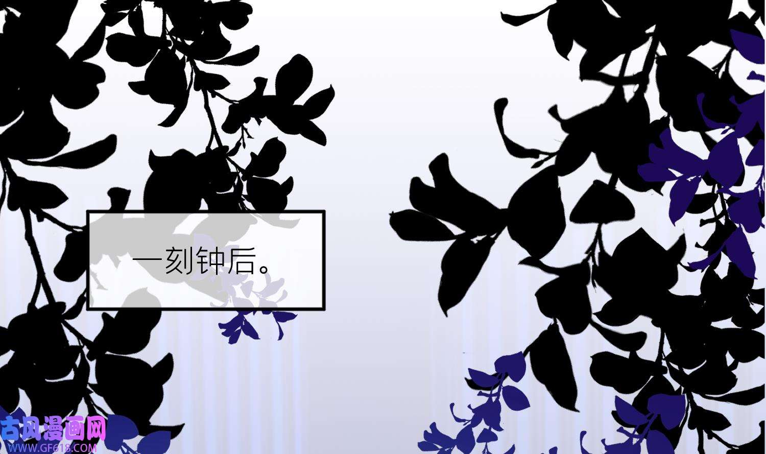腹黑花妖买一送一7 第5话 先沐浴再说