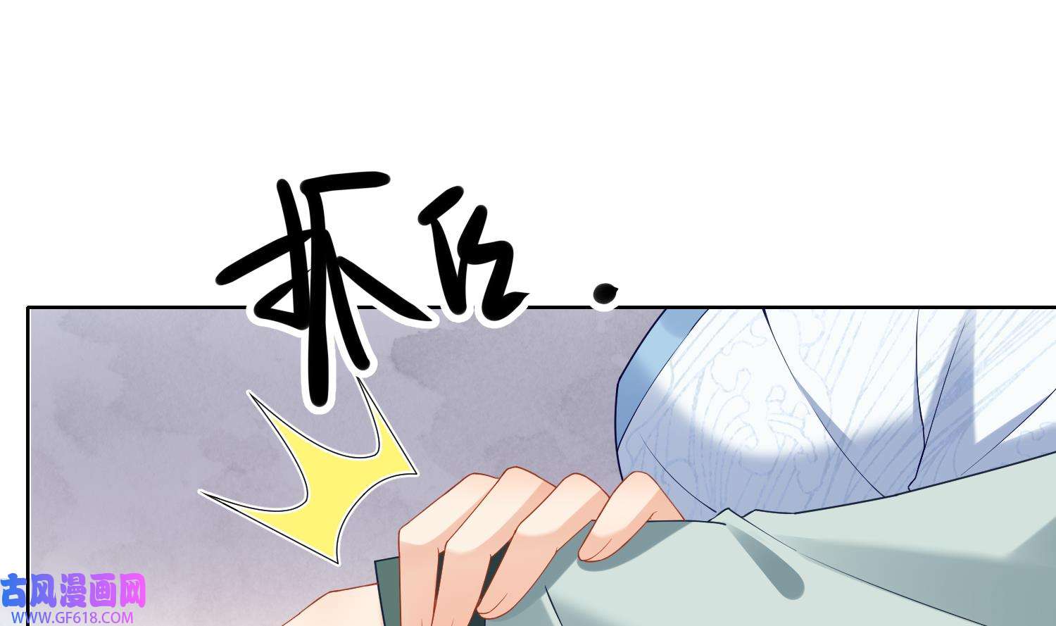腹黑花妖买一送一7 第5话 先沐浴再说