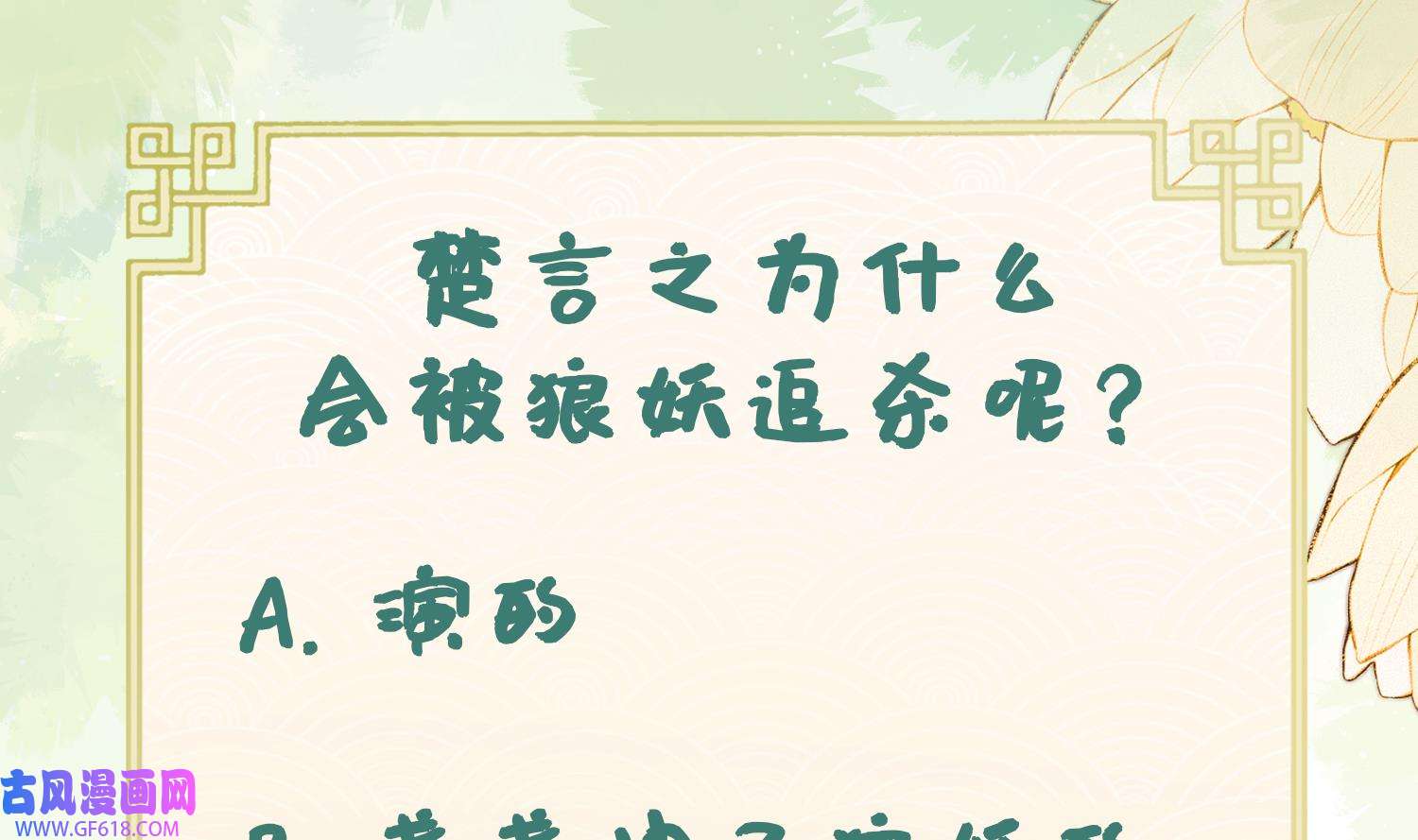 腹黑花妖买一送一7 第5话 先沐浴再说