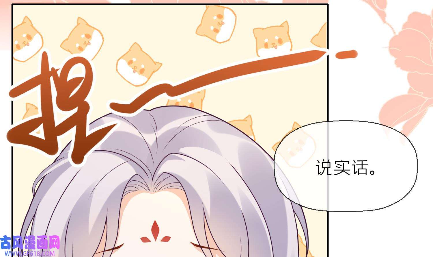腹黑花妖买一送一8 第6话 双修？！