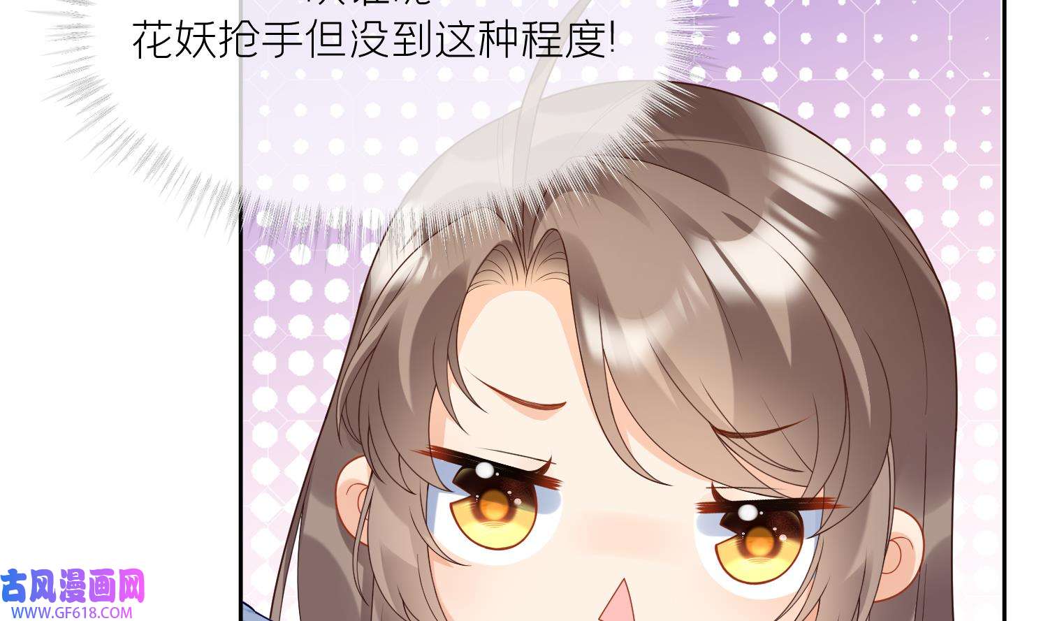 腹黑花妖买一送一8 第6话 双修？！
