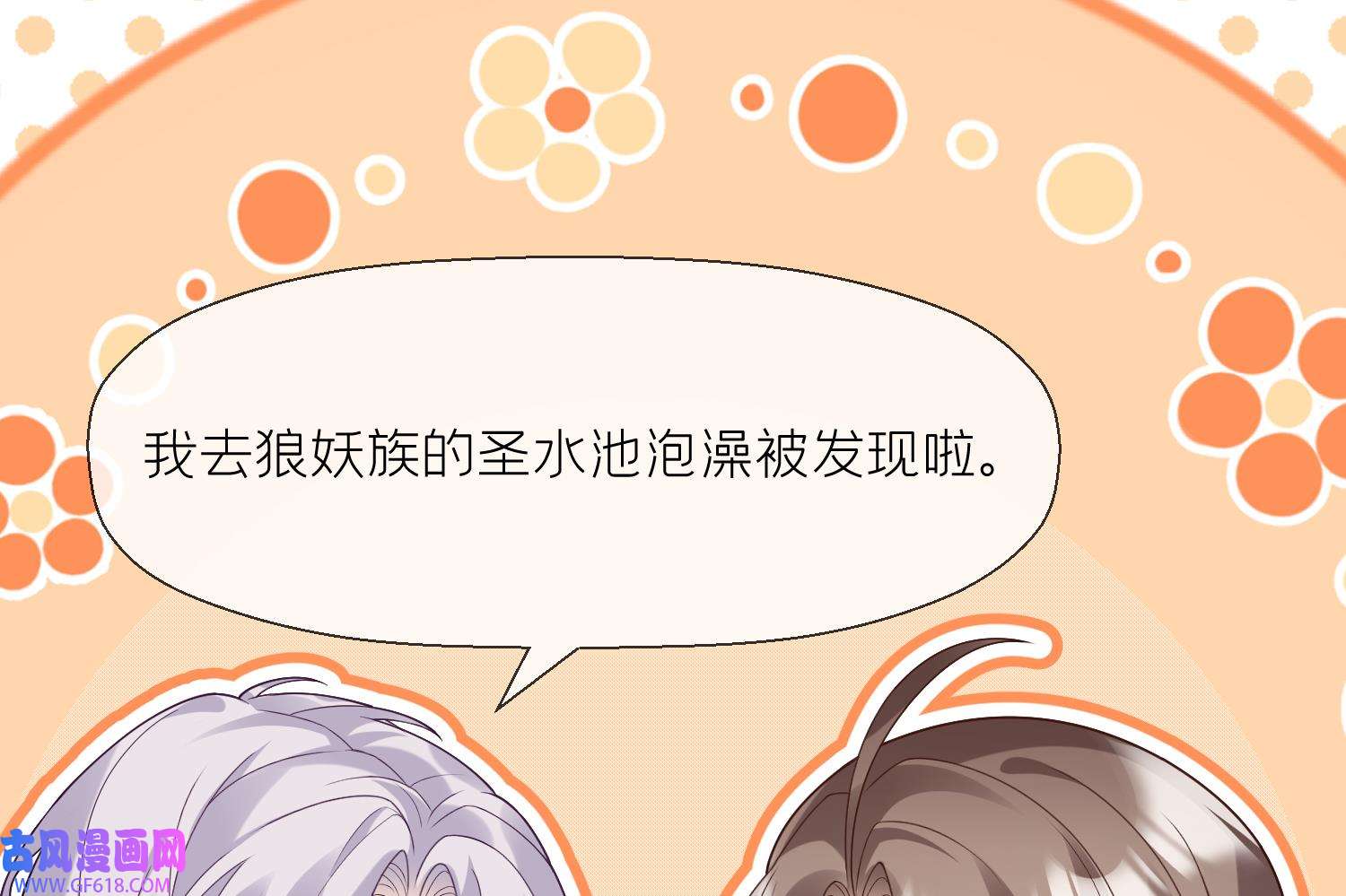 腹黑花妖买一送一8 第6话 双修？！