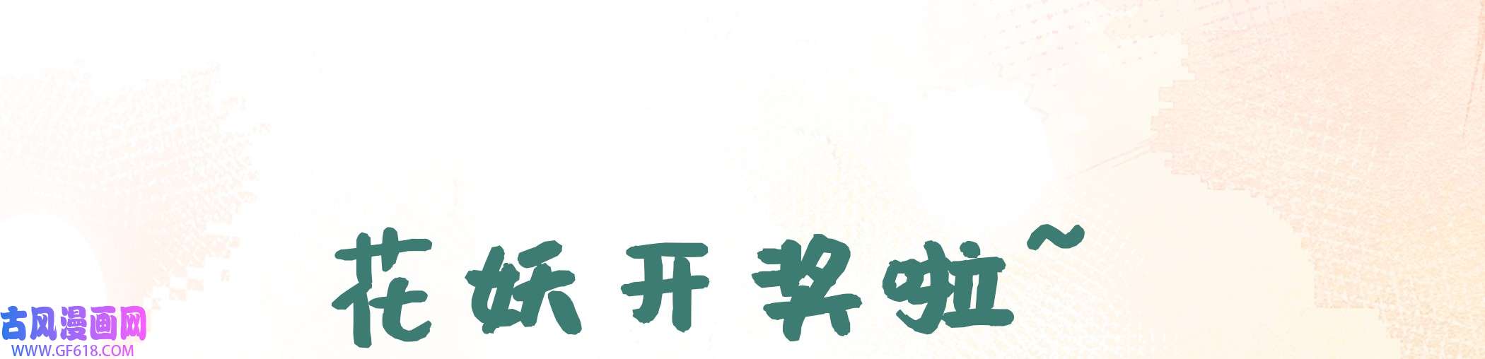 腹黑花妖买一送一8 第6话 双修？！