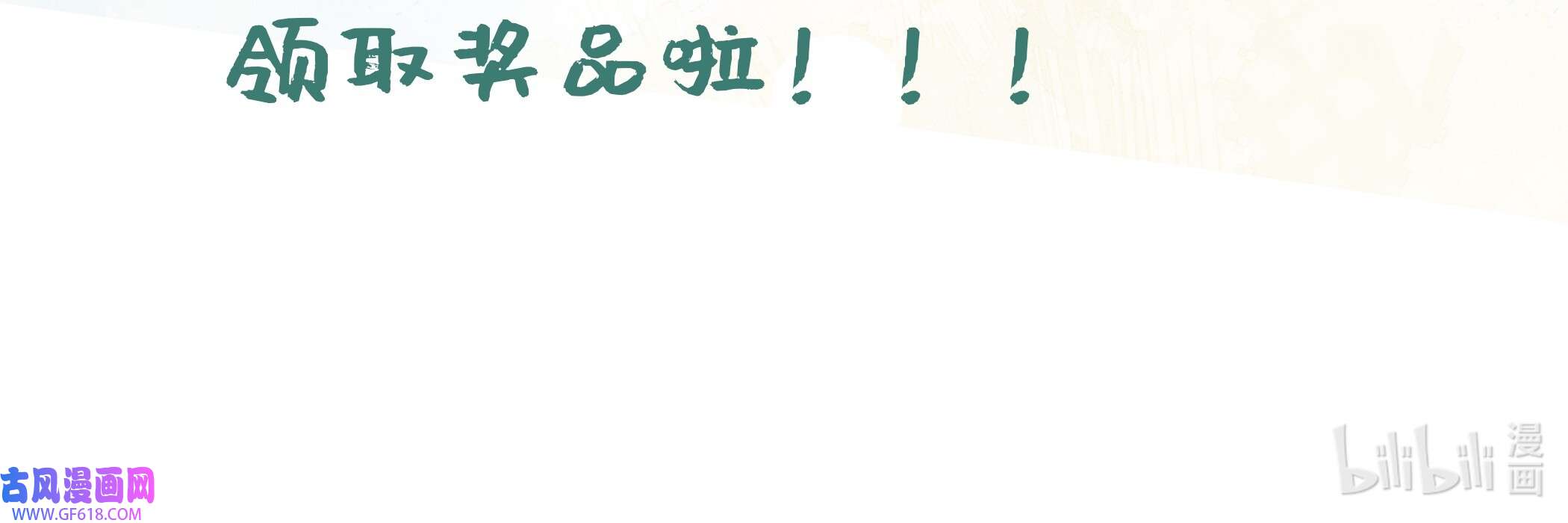 腹黑花妖买一送一8 第6话 双修？！
