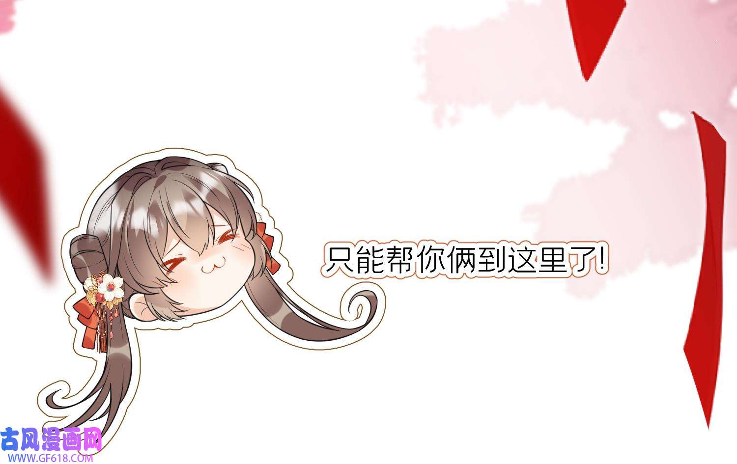 腹黑花妖买一送一9 第7话 想要代价？
