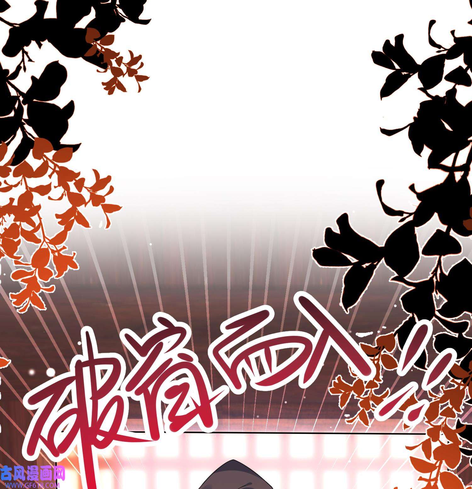 腹黑花妖买一送一10 第8话 嗯，很甜