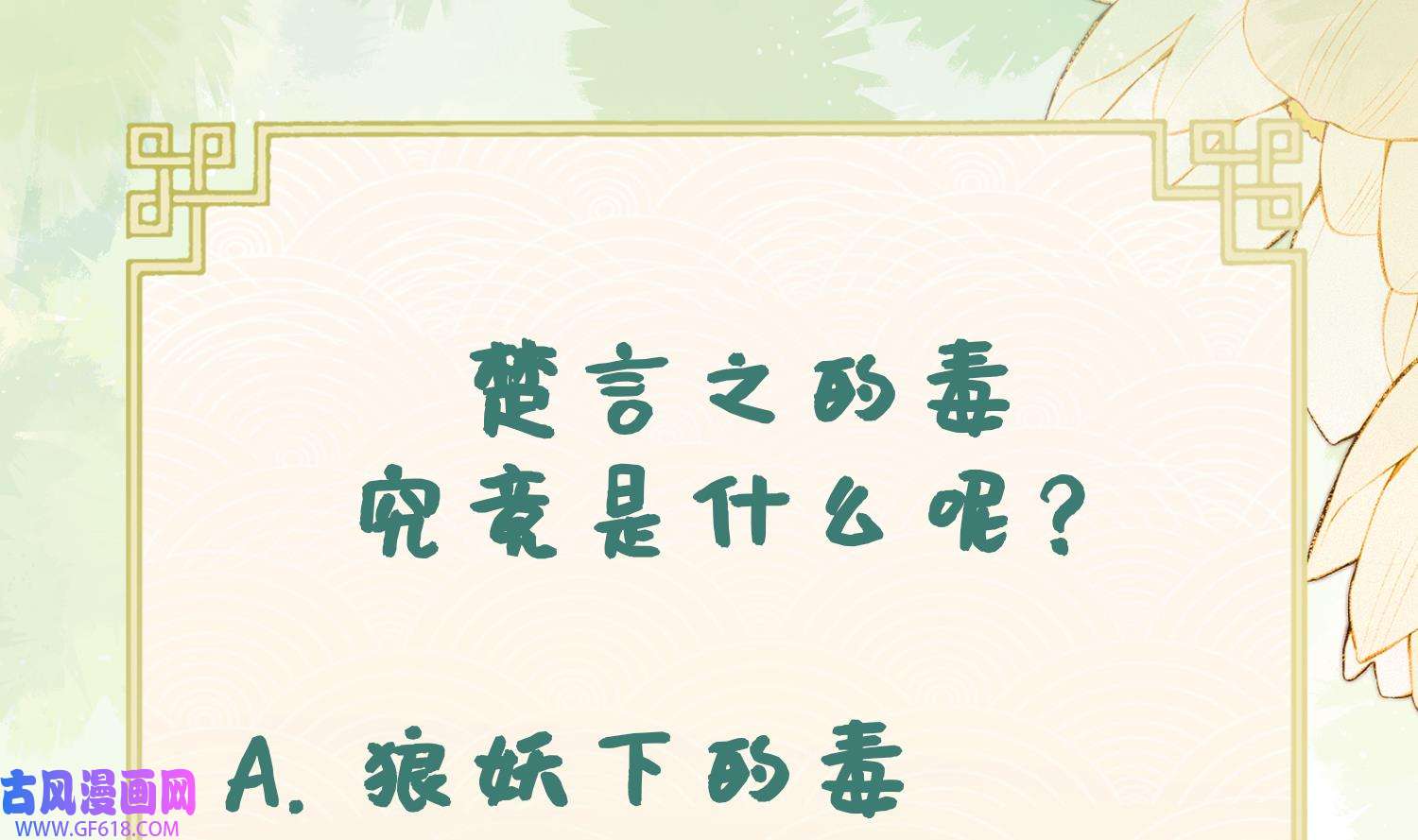 腹黑花妖买一送一10 第8话 嗯，很甜
