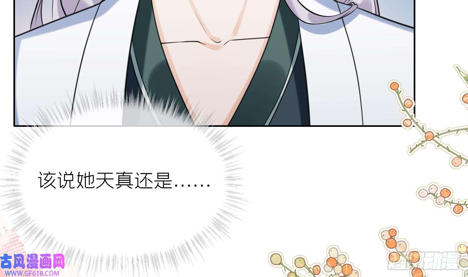 腹黑花妖买一送一第12话 温柔的溪客尊主