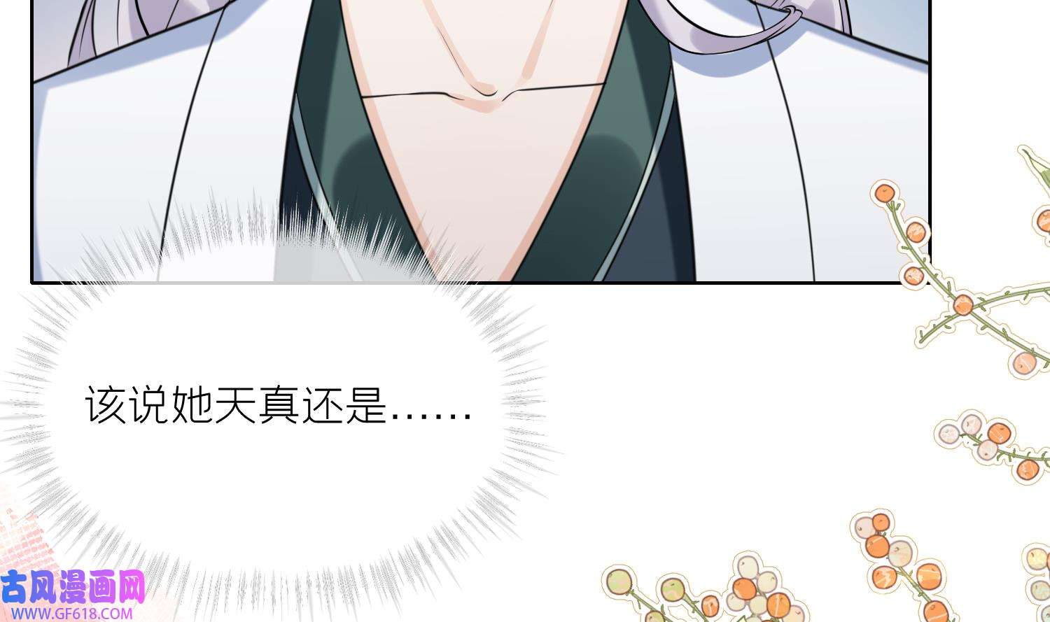 腹黑花妖买一送一14 第12话 温柔的溪客尊主
