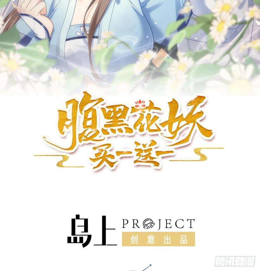 腹黑花妖买一送一13话 换个爹？
