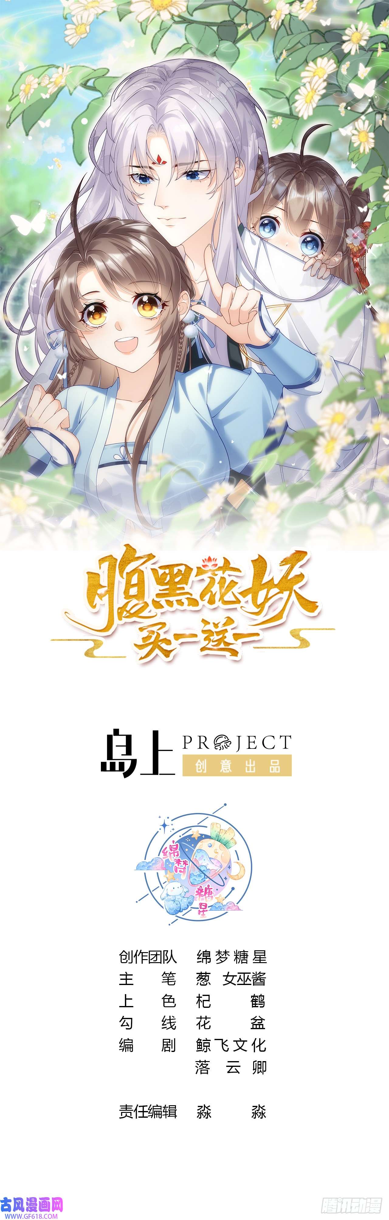 腹黑花妖买一送一第14话 你听我掩饰