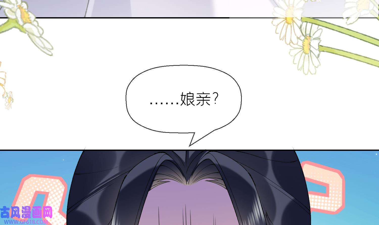 腹黑花妖买一送一15 第13话 换个爹？