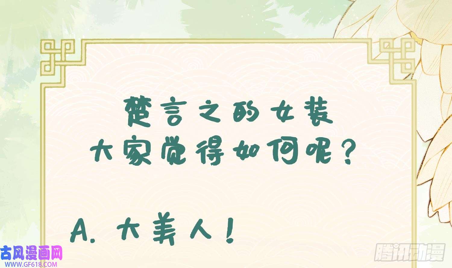 腹黑花妖买一送一第17话 女装大佬？