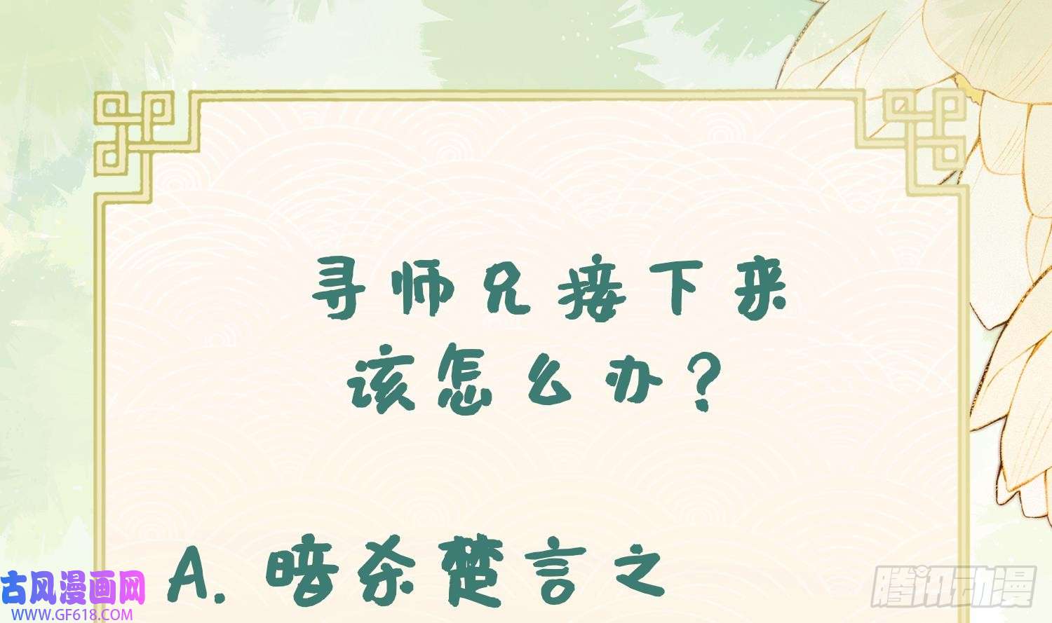 腹黑花妖买一送一第18话 好茶！