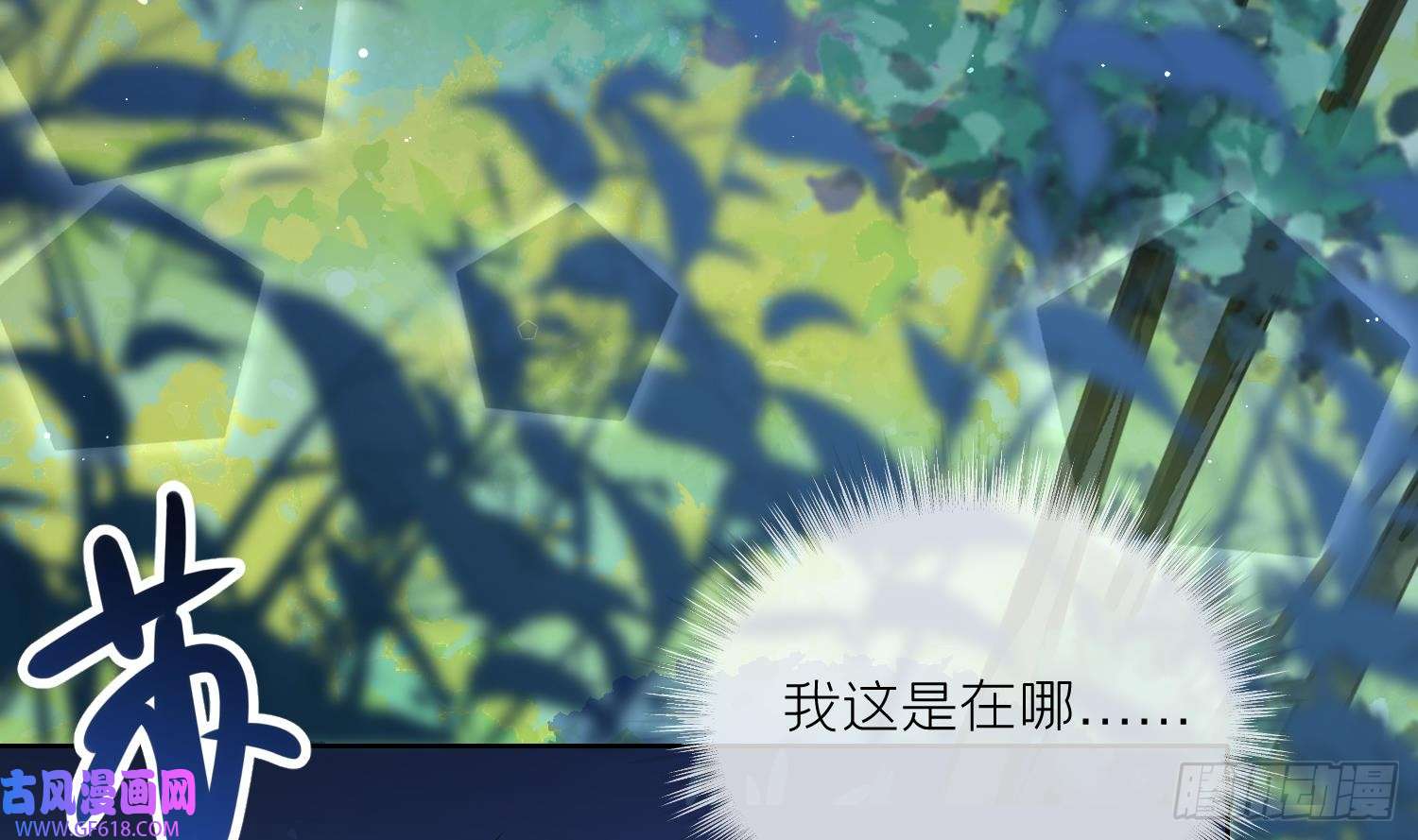 腹黑花妖买一送一第19话 心悦你