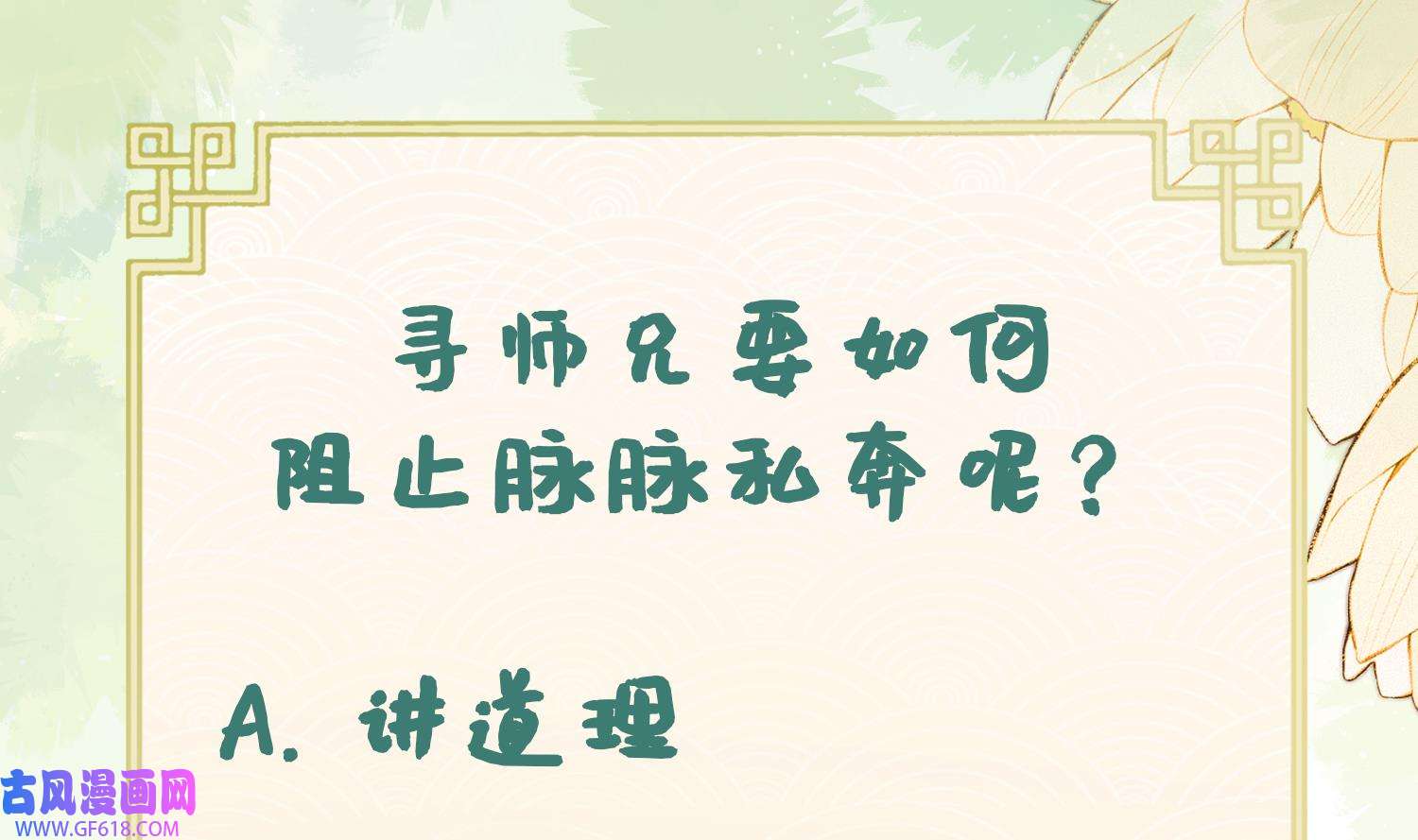 腹黑花妖买一送一18 第16话 一山不容二虎