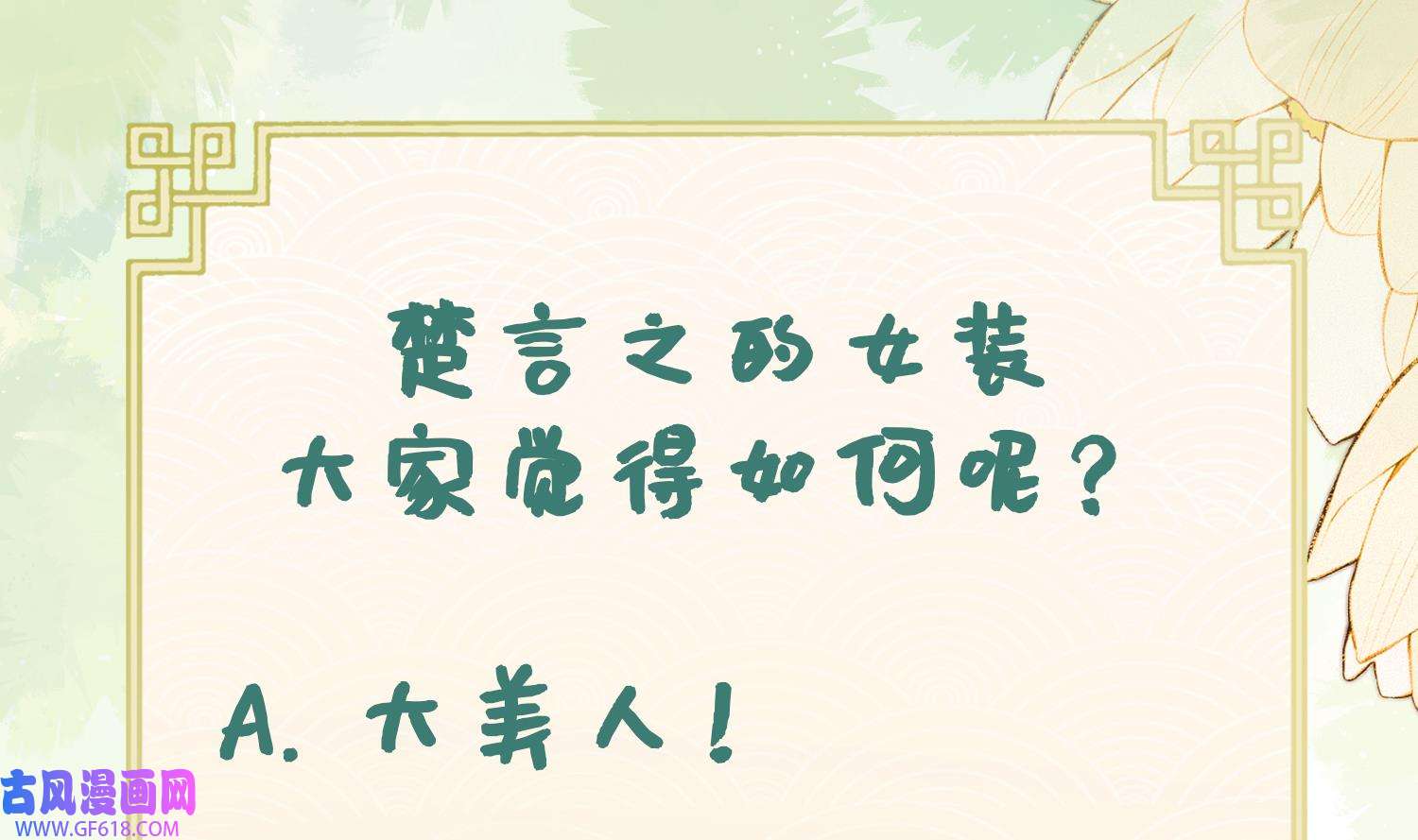 腹黑花妖买一送一19 第17话 女装大佬？