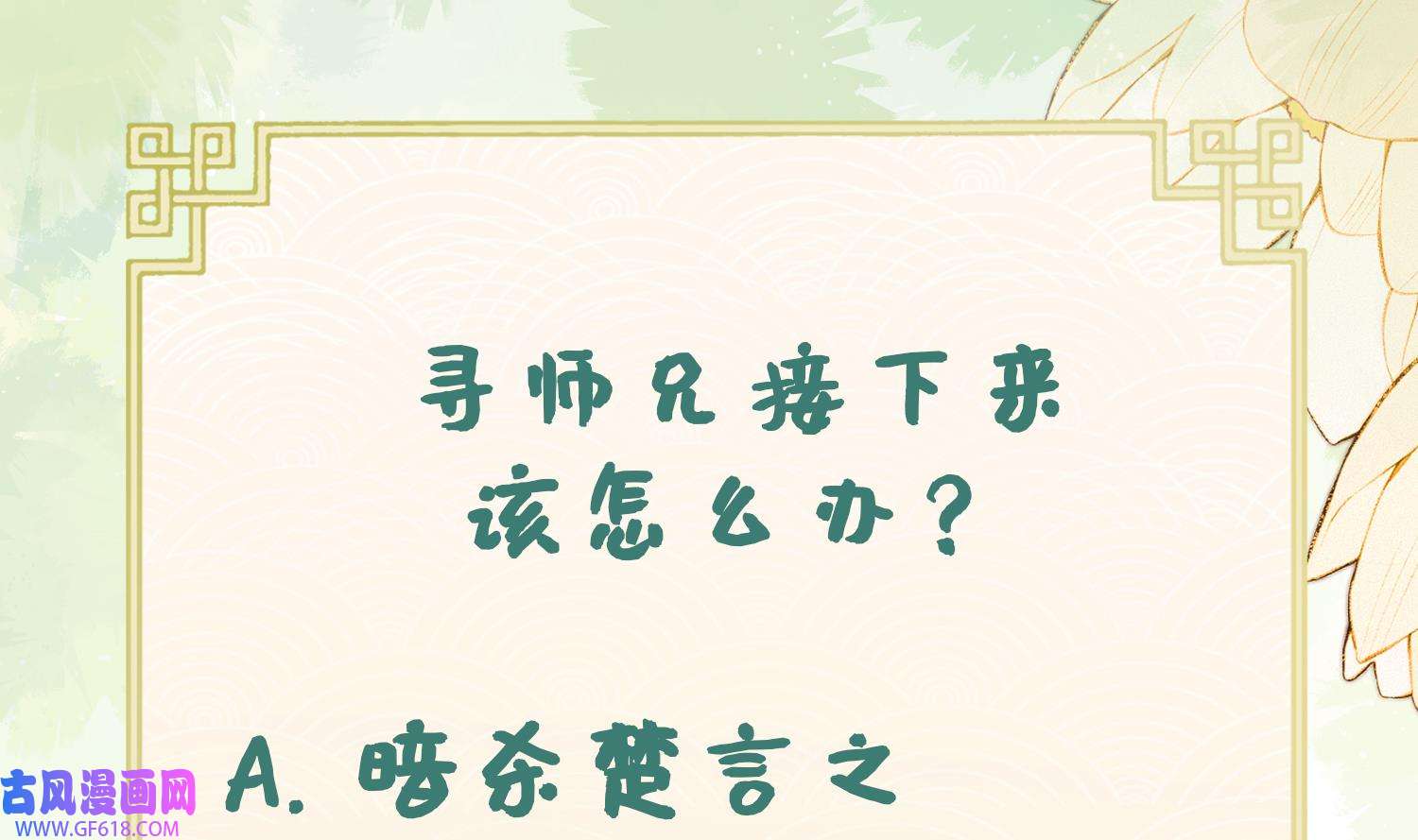 腹黑花妖买一送一20 第18话 好茶！