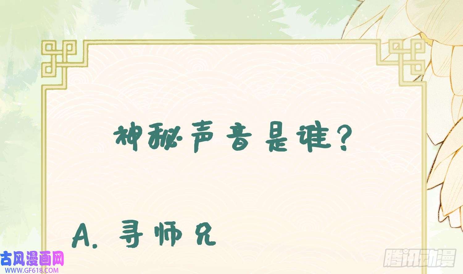 腹黑花妖买一送一第21话 快逃？
