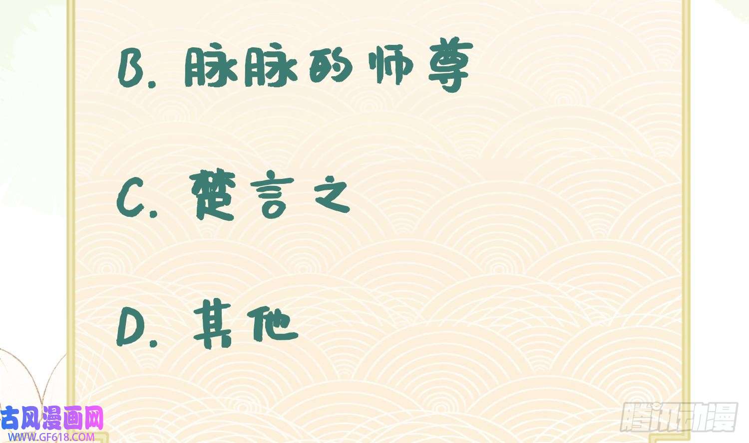 腹黑花妖买一送一第21话 快逃？