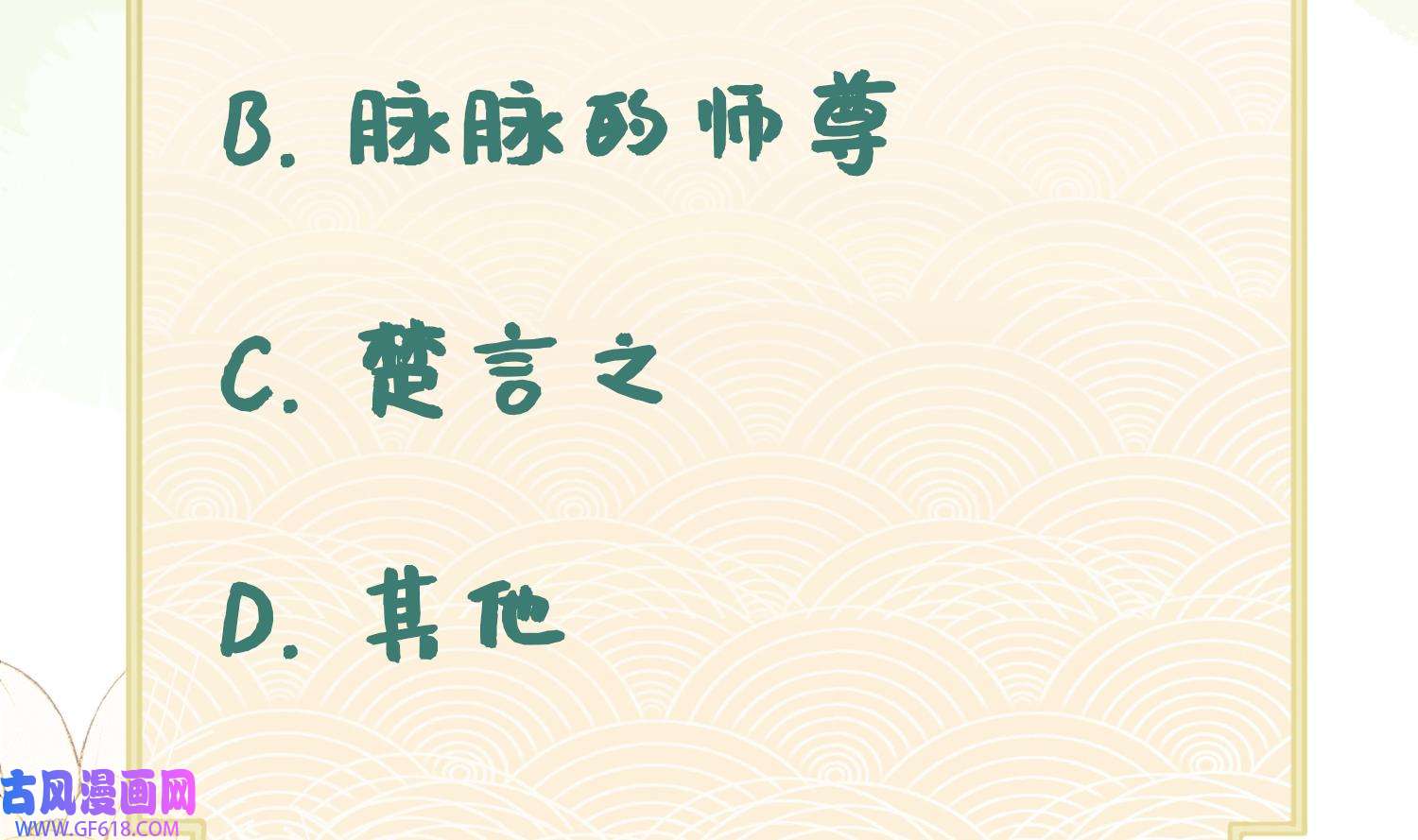 腹黑花妖买一送一23 第21话 快逃？