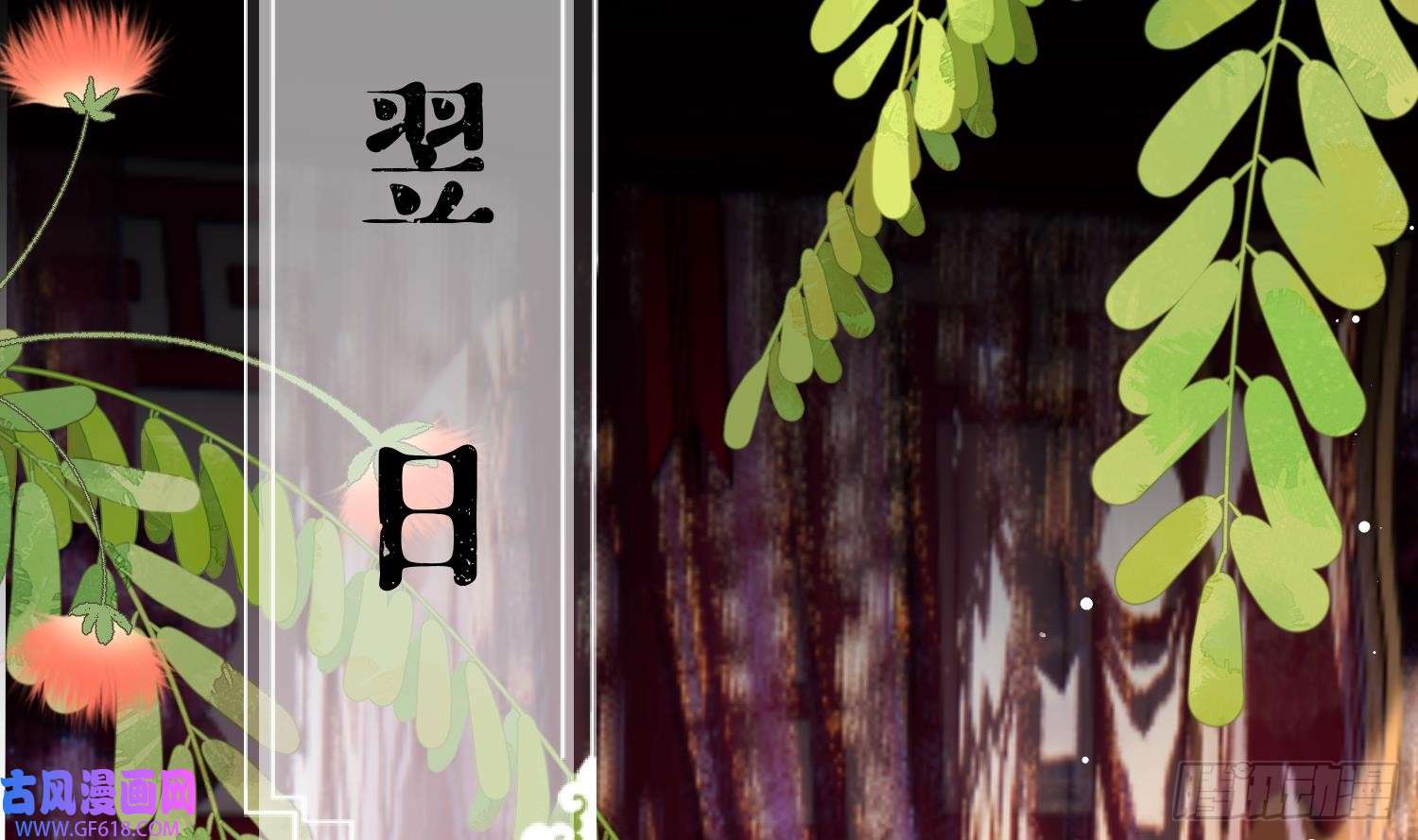 腹黑花妖买一送一第24话 反客为主